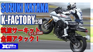 スズキKATANA最速全開サーキットアタック！ KFACTORY仕様｜丸山浩の速攻バイクインプレ [upl. by Llebanna]