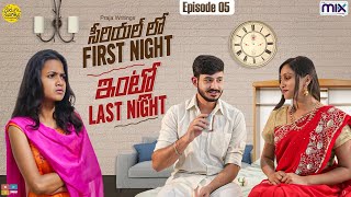 Serial lo first night intlo last night  Perugu Pesarattu Ep05  The Mix By Wirally  Tamada Media [upl. by Ahsienak]