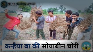 कन्हैया बा की सोयाबीन चोरी 😱  Kanhaiya Ba ki Soyabin chori 😡  Mp42Krishnacomedy comedy video [upl. by Eirallih]