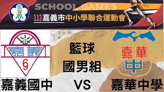 113嘉義市中小學聯合運動會 國男組籃球 嘉義國中 VS 嘉華中學 [upl. by Aldin]