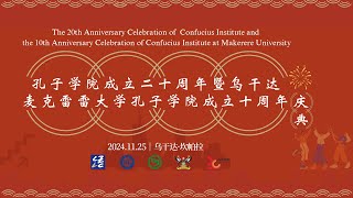 Celebrating 10 years of the Confucius Institute at Makerere University [upl. by Eimilb269]