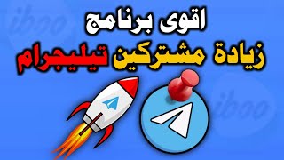 زيادة مشتركين تلجرام مجانا👈شرح برنامج Membersgram [upl. by Penni114]