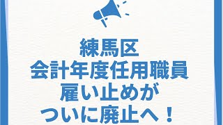 会計年度任用職員、練馬区でもついに雇い止めが廃止に！！ [upl. by Oemac791]