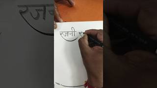 Rajani रजनी hindi handwriting writing calligraphy viralvideo shorts [upl. by Ardnaeel403]