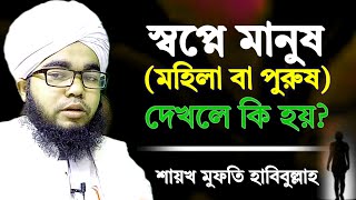 স্বপ্নে মহিলা বা পুরুষ মানুষ দেখলে কি হয় সকল ব্যাখ্যা  sopne mohila purush manush dekhle ki hoy [upl. by Dailey]