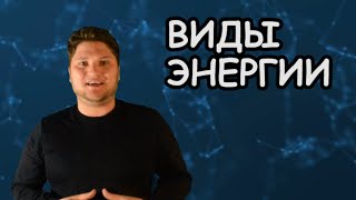 ЕСТЕСТВОЗНАНИЕ 5 КЛАСС ВИДЫ ЭНЕРГИИ [upl. by Cutcliffe]