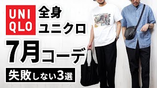 【全身ユニクロ】30代・40代の7月マネキンコーデ3選 [upl. by Yrok878]