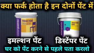 क्या फर्क है डिस्टेम्पर और एमल्शन पेंट मे  what is difference between distemper and emulsion paint [upl. by Nnahgiel]