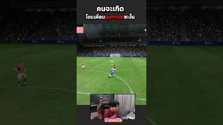 ลากมาแทบตายสุดท้าย… fc24 น้าสันติ zeanfifa [upl. by Codie353]