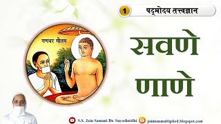 थोकडा नं 1 सवणे णाणे Savane Naane Sthok by Jain Samani Dr Suyashnidhi ji [upl. by Ayana]