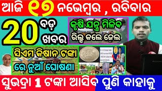 todays morning news odisha17 november 2024subhadra yojana online apply processodisha news today [upl. by Eadrahs164]