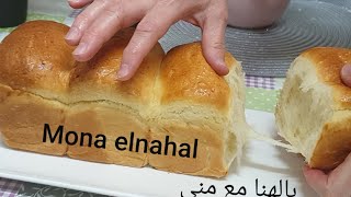 Recette pain au lait façon japonaise طريقه خبز الحليب بالطريقه اليابانيه [upl. by Norym]