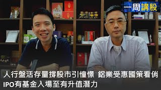 【一周講股】20240925 人行盤活存量撐股市引憧憬  IPO有基金入場至有升值潛力  鋁業受惠國策看俏〈Ben少 Peter〉 [upl. by Havelock]