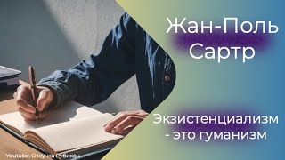 Экзистенциализм — это гуманизм ЖанПоль Сартр Аудиокнига Слушать [upl. by Nahttam381]