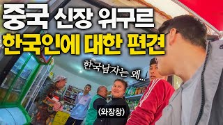 한국드라마로 배운 위구르사람들의 편견  중국 13 [upl. by Haianeb27]