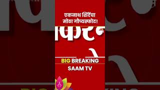 Eknath Shinde News  एकनाथ शिंदेंचा मोठा गौप्यस्फोट [upl. by Eelirak]