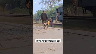 মানুষ যে কবে সচেতন হবে আল্লাহ ভালো জানে bangladesh bangladeshrailway bangladeshtrain bdrailway [upl. by Lazaruk]