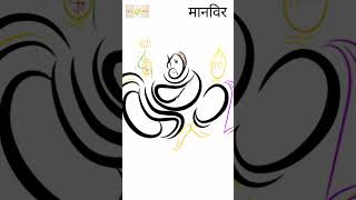 Maanveer Marathi calligraphy 🎨🕉️🔱ganpati ganpatibappa marathicalligraphy digitalart kalajivane [upl. by Zeugirdor]