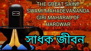 THE GREAT SAINT SWAMI MAHADEVANANDA GIRI MAHARAJ OF HARDWAR spiritual spiritualinspiration [upl. by Ylas]