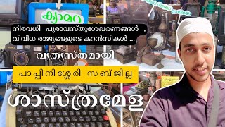 മനോഹരമായ പുരാവസ്തുശേഖരങ്ങൾ  പാപ്പിനിശ്ശേരി സബ്ജില്ല ശാസ്ത്രമേള  mohamedanaselmalaibari [upl. by Carl77]