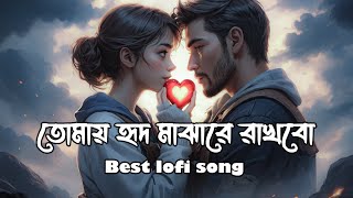 তোমায় হৃদ মাঝারে রাখবো  Best lofi song  Tomay Hrid Majhare Rakhbo 💖 Viral song [upl. by Spada]