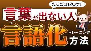 【言語化の技術】言葉にするのが苦手な人へ・言語化能力の重要性とともに解説！ [upl. by Chloras425]