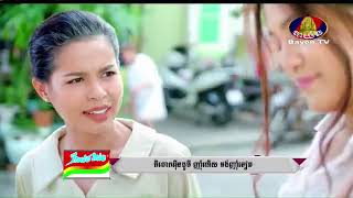 រឿង ផ្ទះស៊ីជម្ពូ ភាគទី ០២ [upl. by Lannie]