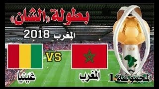 المغرب ضد غينيا بث مباشر Maroc vs ghinya Live [upl. by Lavotsirc626]