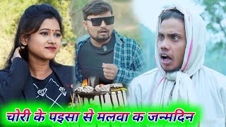 चोरी के पइसा से मलवा क जन्मदिन umesh nishad comedy  dk short [upl. by Nairbo412]