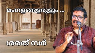 മംഗളങ്ങളരുളും  Mangalangalarulum Mazha Neer Kanangale Singing Shareeth Sir [upl. by Philipa]