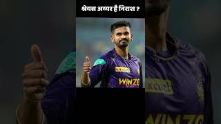 Shreyas Iyer is upset with KKR ipl2025 ipl shreyasiyer shortsfeed cricket cricketshorts [upl. by Steinway]