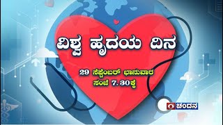 Health Programme  World Heart Day 2024  29th September 2024  730pm DD Chandana [upl. by Googins]