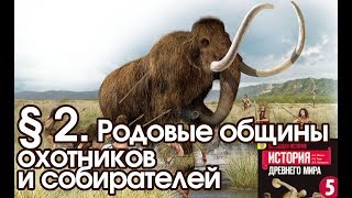 История 5 класс § 2 Родовые общины охотников и собирателей [upl. by Marlowe141]