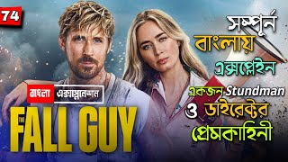 The Fall Guy Film Explained in Bangla  The Fall Guy Movie Recap in Bangla [upl. by Woodsum]