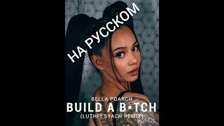 НА РУССКОМ BELLA POARCH BUILD A BTCH [upl. by Lien]