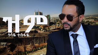 Gossaye Tesfaye  Zim ጎሳዬ ተስፋዬ  ዝም new music 2024duet music lovesong [upl. by Geraldine]