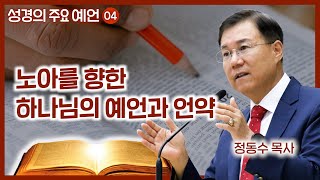 노아를 향한 하나님의 예언과 언약  월브우드 박사John Walvoord  성경의 주요 예언 04  정동수 목사 사랑침례교회 [upl. by Asirap]