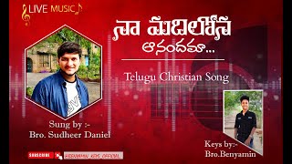 నా మదిలోన ఆనందమా  NA MADILONA ANANDAMA Telugu Christian Song  BroSudheer Daniel  Benny [upl. by Naujej293]