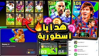 مستحيييل هدايا اسطورية واضافات رهيبة 🔥🤯 شرح جميع اضافات تحديث بيس 25 😱 efootball 2025 [upl. by Nagek]