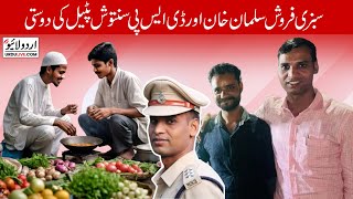 Friendship of Vegetable Seller Salman Khan amp DSP Santosh Patel  سلمان خان اور سنتوش پٹیل کی دوستی [upl. by Trainer74]