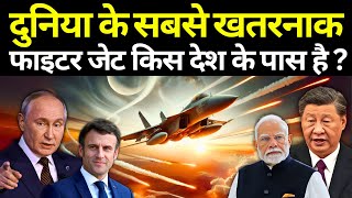 दुनिया के सबसे खतरनाक फाइटर जेट किस देश के पास है Deadliest Fighter Jet In The World fighter jet [upl. by Timms]