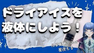 【化学実験】☁️ドライアイスを液体にしよう！！💧【星夜もる】 [upl. by Anyer]