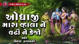 Odhaji Mara Vala Ne Vadhi Ne Kejo  Gujarati Lokgeet  Kiran Prajapati  Devotional Song [upl. by Neras]