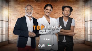 توب شيف يعود بموسم جديد في TOPCHEF ALL STARS الأربعاء المقبل [upl. by Ninnetta800]