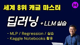 딥러닝 기초부터 LLM 실습까지 part 2  세계 최고랭킹 8위 캐글 마스터ㅣMLP Regression Classification Optimization [upl. by Abbot]