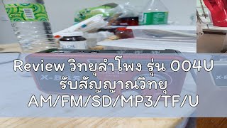 Review วิทยุลำโพง รุ่น 004U รับสัญญาณวิทยุ AMFMSDMP3TFUSBAUX [upl. by Aciruam618]