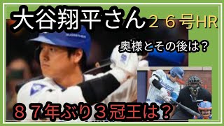 大谷翔平さん🌼26号ホームランおめでとうございます🌹７月はいかが？３冠王とれる？奥様とはその後？占うよ🔮占い アストロダイス タロット占い大谷翔平 田中真美子 [upl. by Riccio]