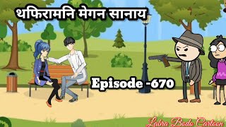 Topiramni Megon Sanai  Episode 670  Labra Bodo Cartoon [upl. by Araes]