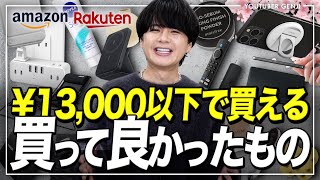 【安いのに最高】人生で買って良かったコスパ最強アイテムをご紹介！ほぼ1万円以下 LIDNM 24SPRING 127Sat RELEASE [upl. by Sedicla23]