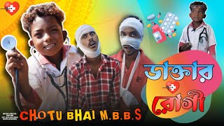 ডাক্তার আর রোগী 🏥 doctor vs patient 💊।। chotu Bhai mbbs  bangla comedy video bijoy king [upl. by Heigho]